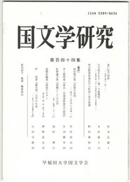 国文学研究　１４４集　垂仁記の祭祀