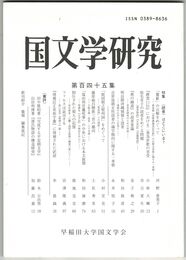 国文学研究　１４５集　＜読者＞はどこにいる？
