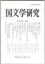 国文学研究　１４５集　＜読者＞はどこにいる？