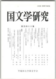 国文学研究　１４６集　コノハナノサクヤヒメの神話