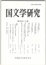 国文学研究　１４７集　天孫光琳と随伴神