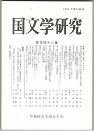 国文学研究　１４８集　伝承・流布・メディア