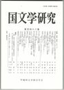 国文学研究　１４８集　伝承・流布・メディア
