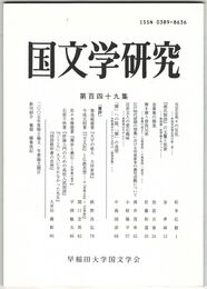 国文学研究　１４９集　当芸志美々の反乱