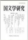 国文学研究　１４９集　当芸志美々の反乱