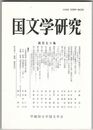 国文学研究　１５０集　素戔鳴尊の八岐大蛇退治について