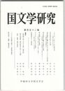 国文学研究　１５２集　イザナキ・イザナミの生成行為