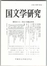 国文学研究　１５３・１５４集合併号　越境する文学・語学研究