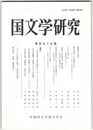 国文学研究　１５５集　倭建命の追放