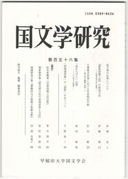 国文学研究　１５６集　夜刀神の伝承について