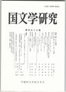 国文学研究　１５７集　書くことの喜び