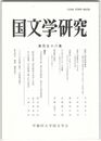 国文学研究　１５８集　勅撰三漢詩集押韻考