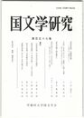 国文学研究　１５９集　『浄照房集』の編纂意識