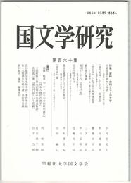 国文学研究　１６０集　資料／史料としての文学