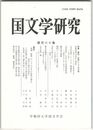国文学研究　１６０集　資料／史料としての文学