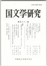 国文学研究　１６１集　石之日売命の嫉妬