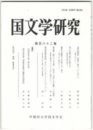国文学研究　１６２集　『源氏物語』「総角」巻きの「いとほし」