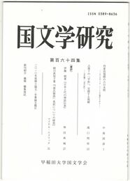 国文学研究　１６４集　作家出発期の小川未明