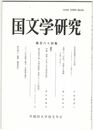 国文学研究　１６４集　作家出発期の小川未明