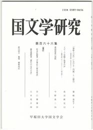 国文学研究　１６６集　「奉教人の死」における＜内破＞と＜疎外＞