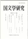 国文学研究　１６６集　「奉教人の死」における＜内破＞と＜疎外＞