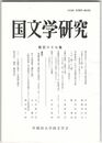 国文学研究　１６７集　複合作品としての日並皇子尊哀悼歌