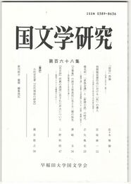 国文学研究　１６８集　「徒労」再論