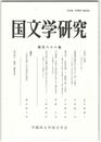 国文学研究　１６８集　「徒労」再論