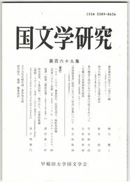 国文学研究　１６９集　藤原頼長の経学と「君子」観