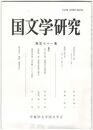 国文学研究　１７１集　品陀和気命と神