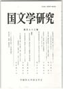 国文学研究　１７３集　紅葉賀巻の藤壺の歌「袖ぬるる～」の解釈をめぐって