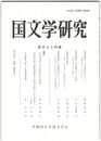 国文学研究　１７４集　『源氏物語』の本文校訂をめぐって