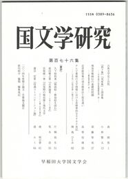 国文学研究　１７６集　古典文学史と自然