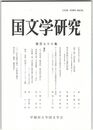 国文学研究　１７６集　古典文学史と自然