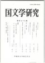 国文学研究　１７９集　自然としての人生