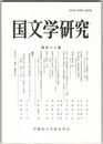 国文学研究　１８０集　柿本人麻呂「吉野讃歌」の構想