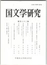 国文学研究　１８２集　晶子・源氏・パリ
