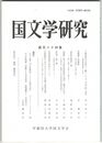 国文学研究　１８４集　江嶋為信の学問の一齣としての『太平記』受容