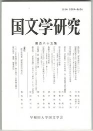 国文学研究　１８５集　島村抱月『新美辞学』について