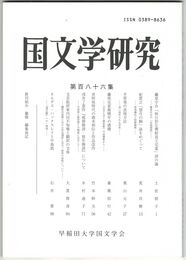 国文学研究　１８６集　藤原宇合「秋日於左僕射長王宅宴」詩の論