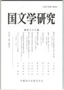 国文学研究　１８６集　藤原宇合「秋日於左僕射長王宅宴」詩の論