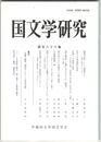 国文学研究　１８８集　『鶴梁文鈔』という書物から