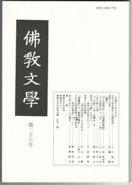 仏教文学　２６号　中世の紛争解決と仏教説話