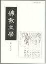 仏教文学　２６号　中世の紛争解決と仏教説話