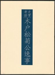 史実考証木戸松菊公逸事