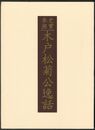 史実参照木戸松菊公逸話