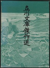 立川文庫傑作選