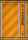 あて字外来語辞典
