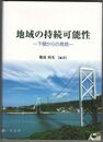 地域の持続可能性    　下関からの発信