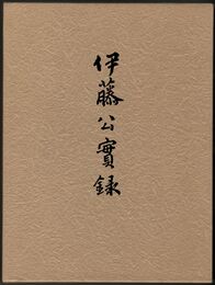 伊藤公実録